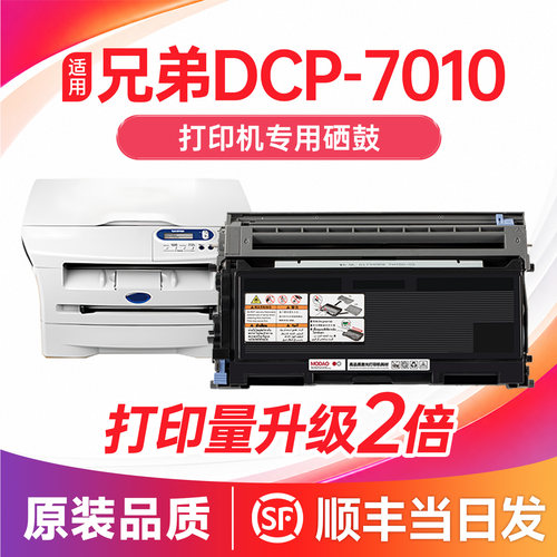 【顺丰次日达】DCP-7010硒鼓粉盒
