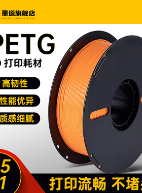 墨道3d打印耗材 petg耗材 适用拓竹创想3D打印机 1.75mm耗材高韧性快速打印 1KG装 3d打印材料 高透明度