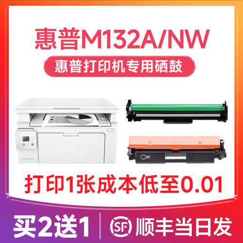 【顺丰次日达】m132nw/a/snw硒鼓