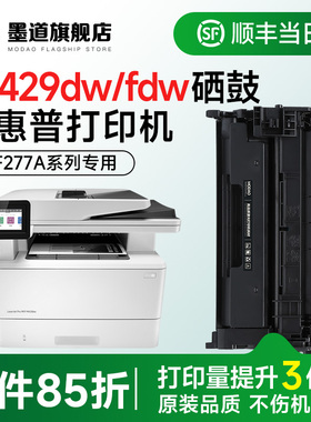 墨道适用惠普429dw硒鼓 m429dw硒鼓 LaserJet Pro MFP M429fdw/M429fdn激光打印机碳粉盒CF277A墨盒77a含芯片