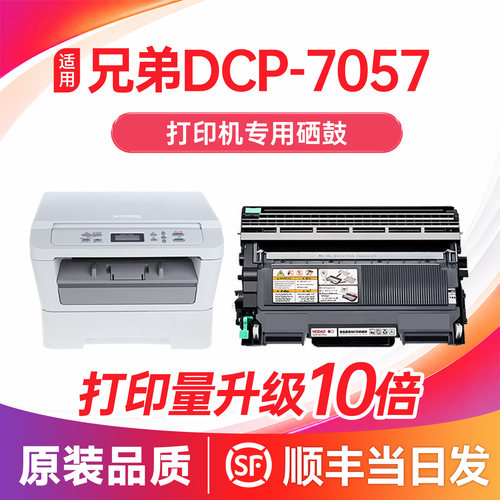 【顺丰次日达】DCP7057硒鼓