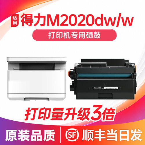 M2020dw/M2020w打印机硒鼓碳粉盒