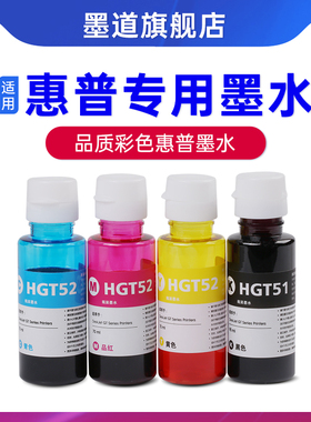 墨道 适用惠普GT51 GT52 GT53XL彩色通用墨水GT5810 5820 TANK 310 311 410 411 418 419 519 118打印机连供