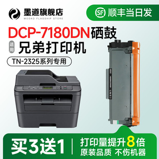 墨道原装 适用兄弟7180dn硒鼓 7180粉盒tn2325墨盒 Brother dcp-7180dn打印机tn2312碳粉易加粉 DR-2350鼓架