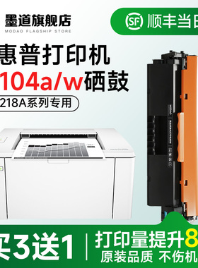 墨道适用惠普M104a硒鼓 M104w粉盒104a硒鼓LaserJet Pro M104a/M104w激光打印机墨盒 CF218A碳粉盒墨粉成像鼓