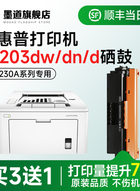 适用惠普M203dw硒鼓 m203dw粉盒 LaserJet Pro M203dn/M203d激光打印机碳粉盒 CF230A墨盒 30A墨粉CF232A鼓架