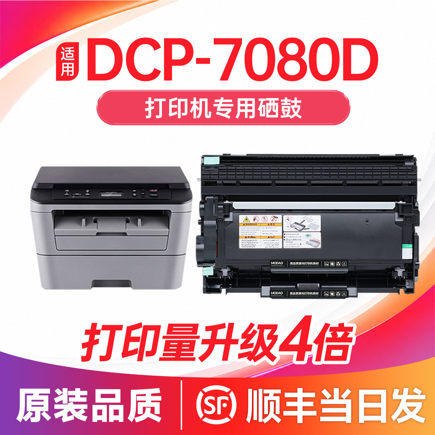 【顺丰次日达】dcp-7080d硒鼓