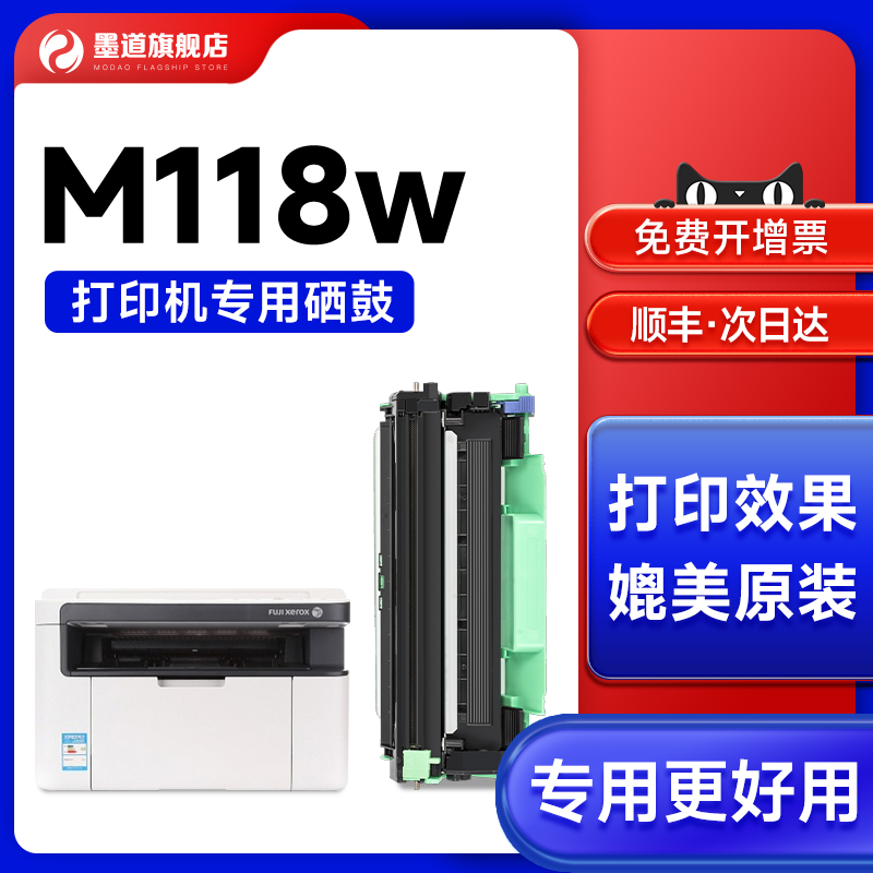 墨道 适用富士施乐m118w打印机墨盒墨粉DocuPrint 施乐P118w/z硒 办公设备/耗材/相关服务 硒鼓/粉盒 原图主图