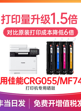 佳能055硒鼓 适用佳能mf742cdw硒鼓lbp663cdw硒鼓Canon打印机墨盒iC MF746Cx LBP663Cdn 664C粉盒 crg055碳粉