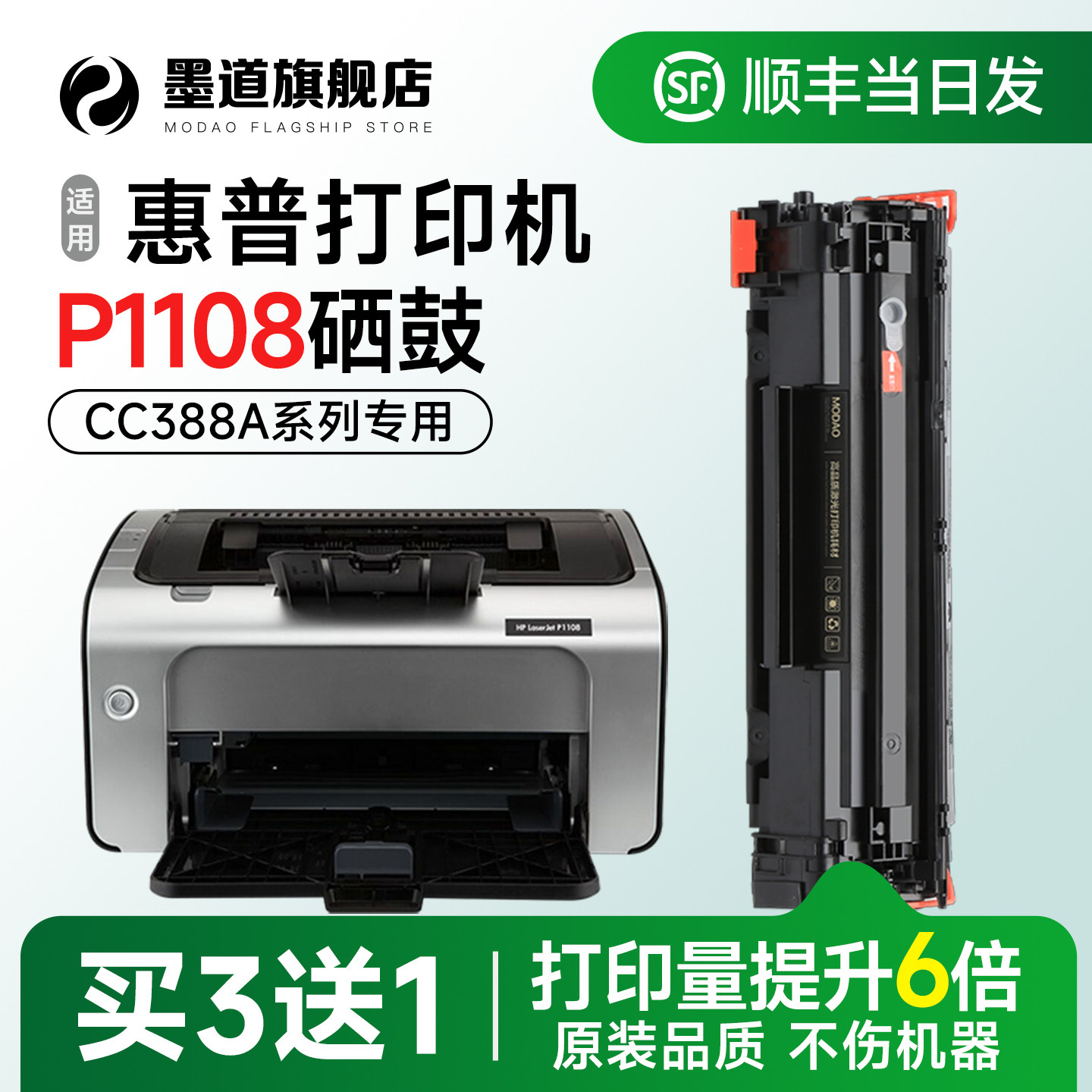【顺丰】P1108打印机硒鼓CC388A