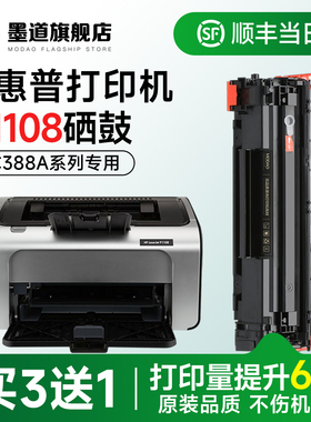 墨道适用惠普P1108硒鼓 P1108打印机墨盒LaserJet Pro P1108/1108Plus激光墨粉盒CC388A碳粉 88a晒鼓原装品质