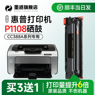P1108打印机墨盒LaserJet 88a晒鼓原装 Pro 1108Plus激光墨粉盒CC388A碳粉 品质 P1108 墨道适用惠普P1108硒鼓