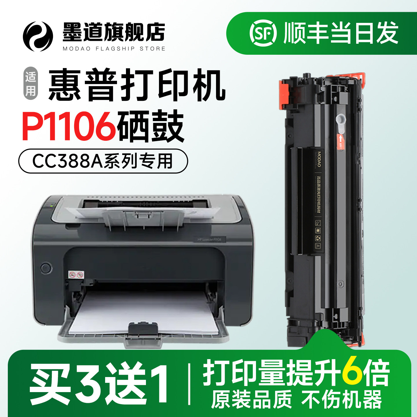 【顺丰】P1106打印机硒鼓CC388A