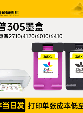 惠普305墨盒 适用惠普打印机305墨盒305xl墨盒HP 2710 2720 2810e 4110e 2300 2320 6020墨水盒DeskJet大容量