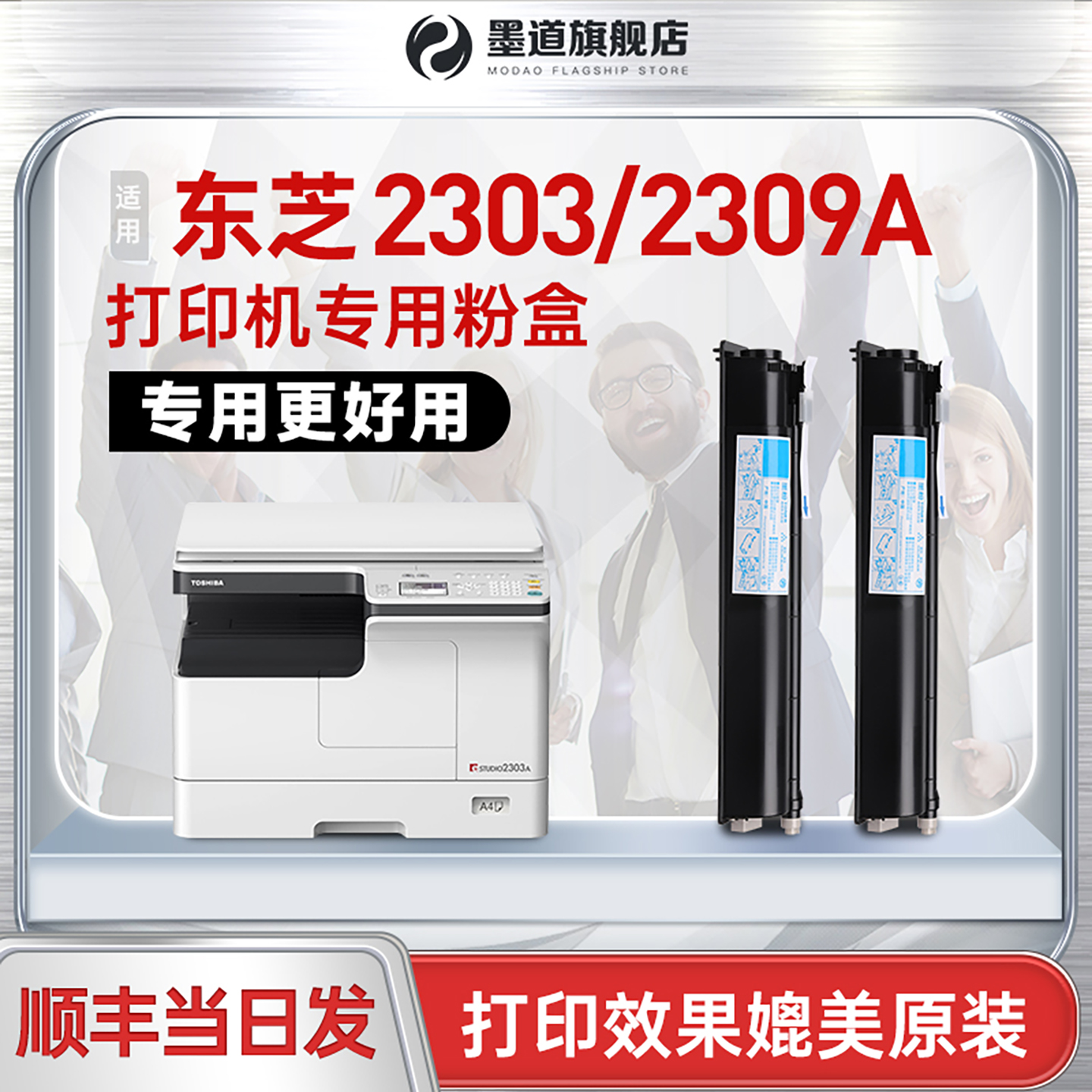 墨道东芝2303/2309A粉盒