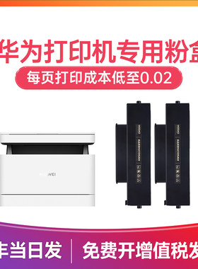 适用 华为打印机pixlabx1墨盒 华为PixLab X1Pro粉盒 毕晟x1Max硒鼓 B5激光打印机V1 F-1500墨粉碳粉鼓架晒鼓