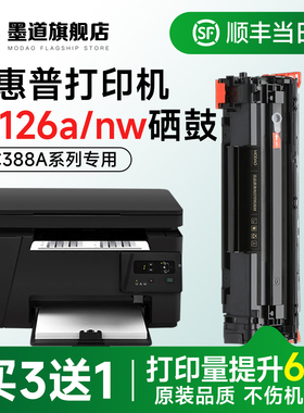 墨道适用惠普M126a硒鼓 m126nw硒鼓 m126a激光打印机墨盒墨粉 LaserJet Pro MFP M126a/nw碳粉盒 CC388A晒鼓