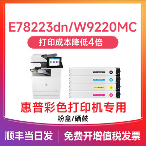 惠普E78223dn粉盒 适用惠普e78223粉盒 打印机墨盒 HP LaserJet Managed MFP e78228dn硒鼓 w9220mc墨粉碳粉