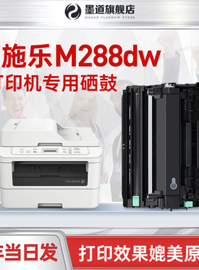墨道适用富士施乐M288dw粉盒打印机硒鼓m248b打印一体机M288db 248db易加粉盒墨粉盒组件鼓芯片鼓架