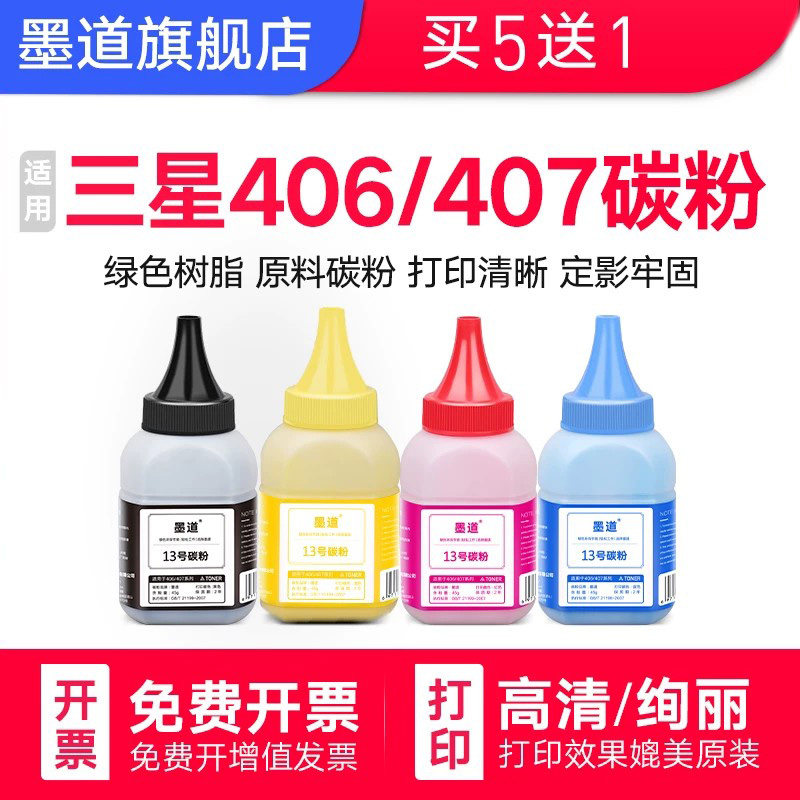 墨道适用三星406碳粉 404 410 460 c480w/fw 430/433 3305/3306fn/3300 360/365/366彩色惠普178nw/179墨粉