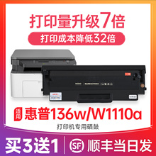 惠普136w硒鼓 适用惠普136wm硒鼓 HP Laser mfp 136a 136nw 136wn打印机墨盒 w1110a/110a硒鼓 非原装