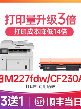惠普M227fdw硒鼓 适用惠普cf230a粉盒 惠普打印机墨盒 Laserjet pro M227d M227sdn M227fdn碳粉 30A成像鼓
