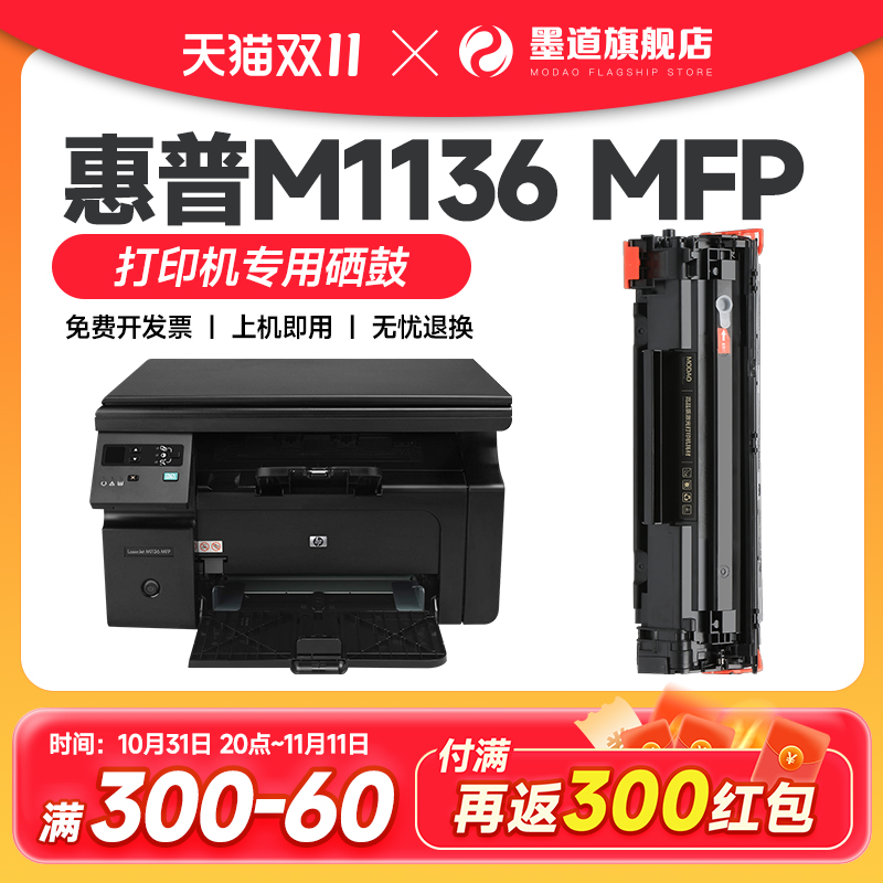 惠普m1136硒鼓 适用惠普1136硒鼓 LaserJet M1136 Mfp打印机墨盒 cc388a 388a 88a墨粉碳粉晒鼓