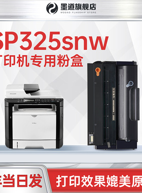 【墨道原装】适用理光sp325snw硒鼓 SP311LC/310DNW打印机墨盒 Ricoh SP 320DN SFNW/SN复印机粉盒晒鼓