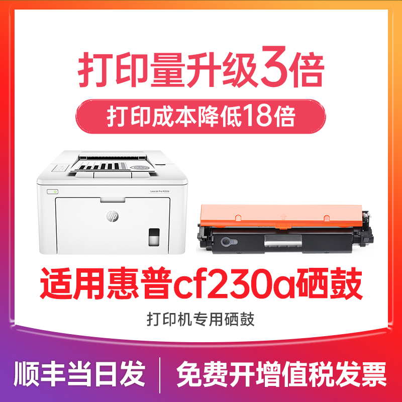 适用惠普cf230a硒鼓30a硒鼓 hp laserjet pro mfp m227fdw/fdn/d/sdn m203dw/dn/d硒鼓墨盒cf232a碳粉墨粉-封面