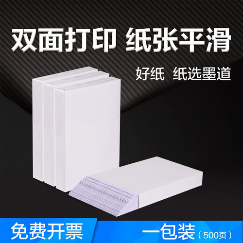 墨道家用木浆单包打印复印纸