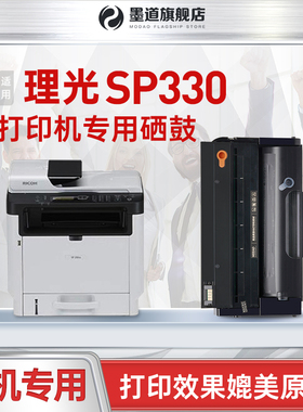 【墨道原装】适用理光sp330硒鼓 Ricoh SP330SN/DN激光打印机晒鼓粉盒 SP330L/H/SFN复印机碳粉墨盒