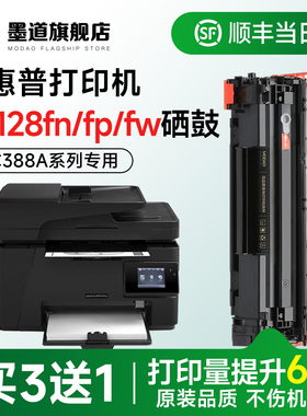 墨道适用惠普M128fn硒鼓 128fn硒鼓 m128fp墨盒LaserJet Pro M128fw黑白激光打印机碳粉盒CC388A晒鼓 易加粉