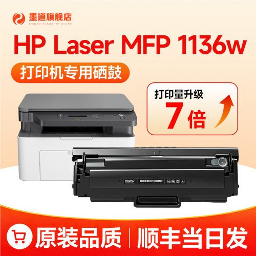 【顺丰速发】MFP1136w硒鼓1660a