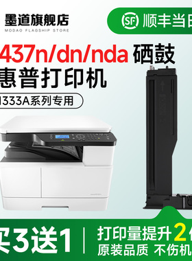 适用惠普m437n硒鼓 437dn硒鼓 LaserJet MFP M437n/dn/nda激光打印机粉盒W1333A墨粉 333a碳粉成像鼓架含芯片
