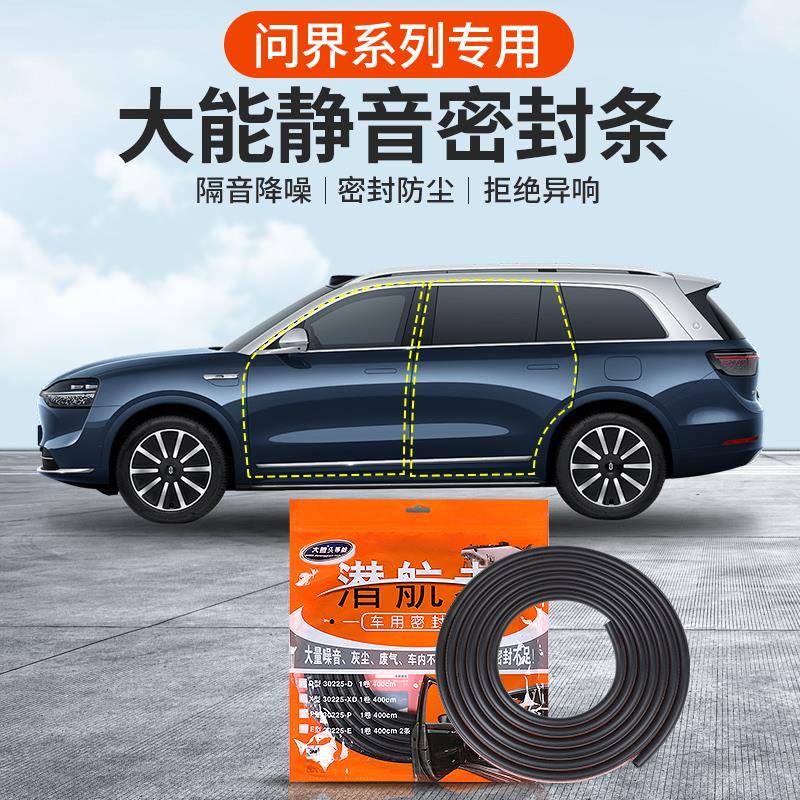 适用问界M5/M7/M9大能密封条潜航者车门缝隔音降噪防水防尘密封圈