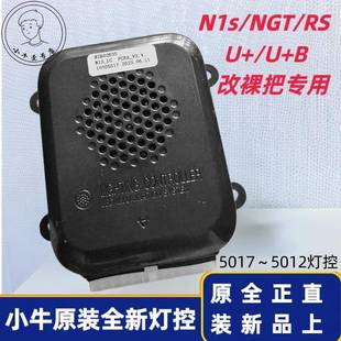 3.0·3.4灯控 小牛电动原装 配件N1S 原厂大灯转向灯控制器 NQi