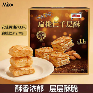 MIXX扁桃仁千层酥238g盒装酥性饼干≥33%黄油添加进口坚果一口酥