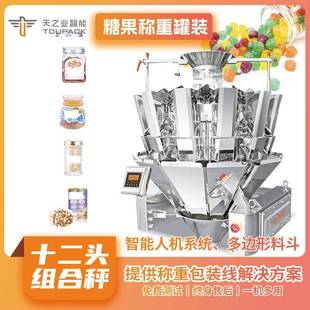 糖果罐装 封口机 机12头多头称重分装 机玻璃罐易拉罐塑料罐灌装