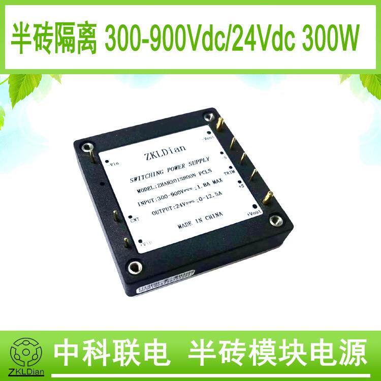 DC/DC800V/24V/300W半砖高压直流电源模块新能源辅助电源
