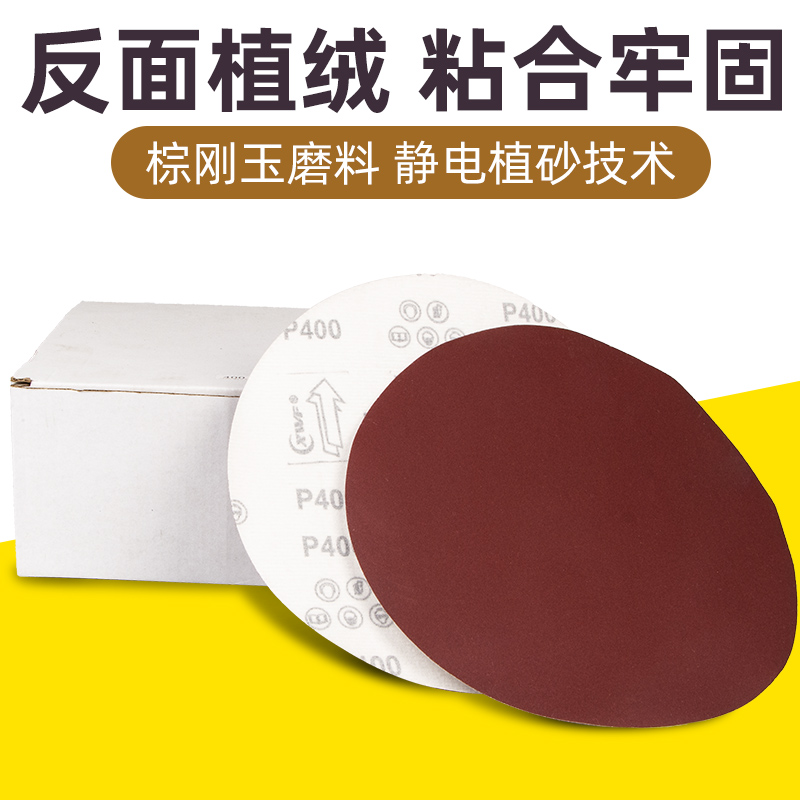 圆盘砂纸 墙面打磨砂纸 拉绒片 背绒砂纸 植绒砂纸片9寸 2mm