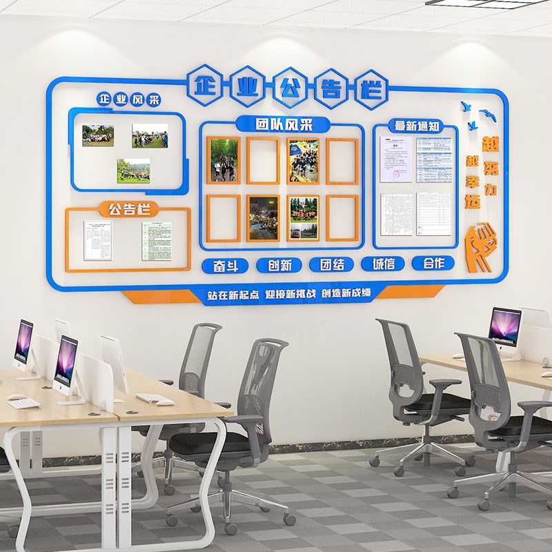 企业文化墙团队员工风采展示照片墙公告栏墙贴通知宣传栏