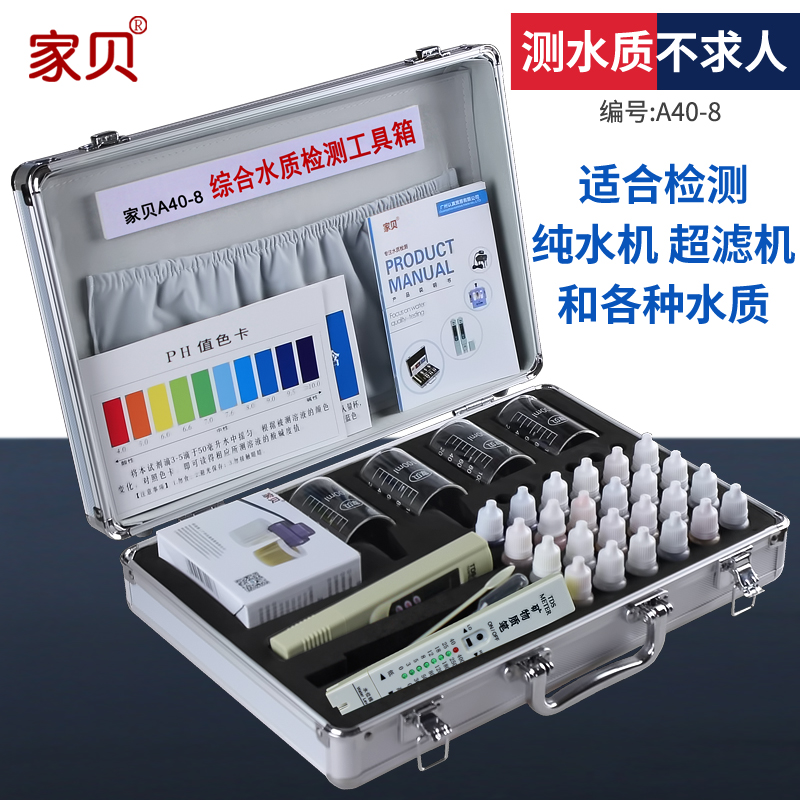 家贝水质检测工具箱装td笔电解器ph余氯试剂净水仪净水器测试