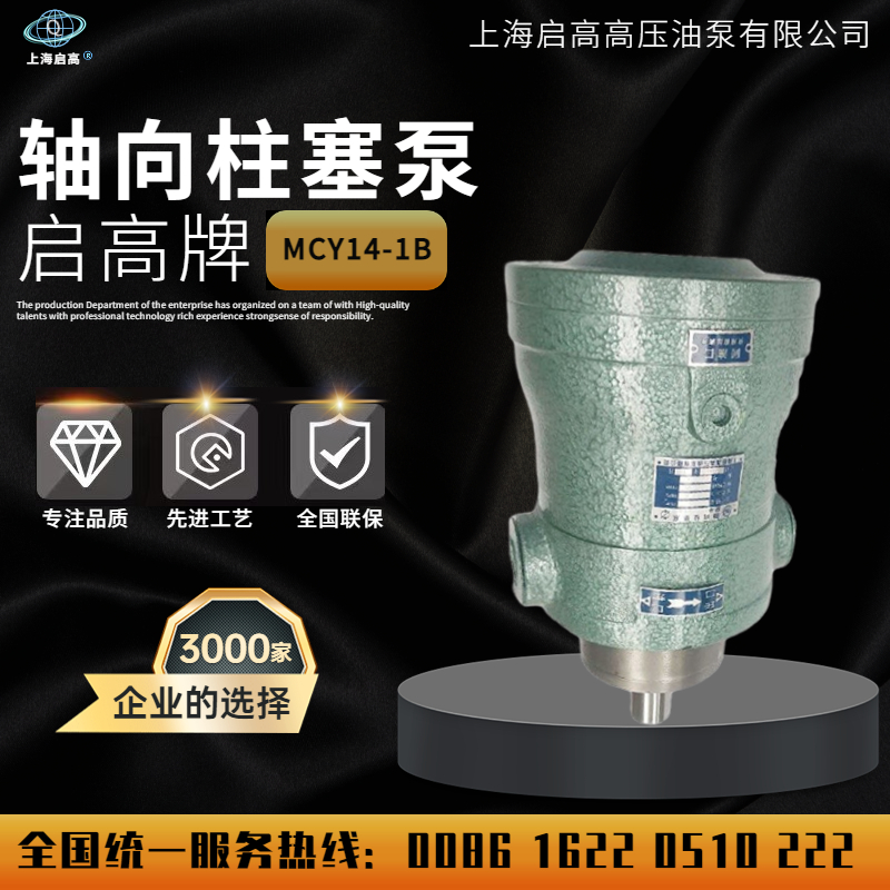 上海启高高压油泵1/////1/MCY1-1B轴向柱塞泵定量