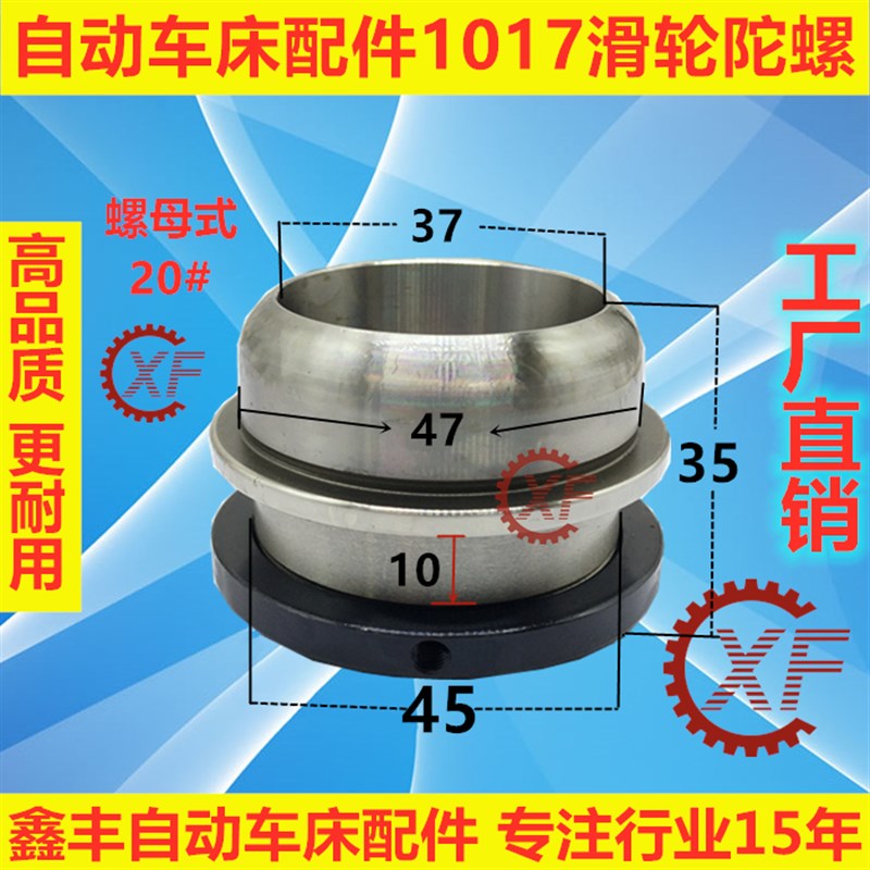 自动车床1017滑轮陀螺名阳奇峰力存洽群机15#20#