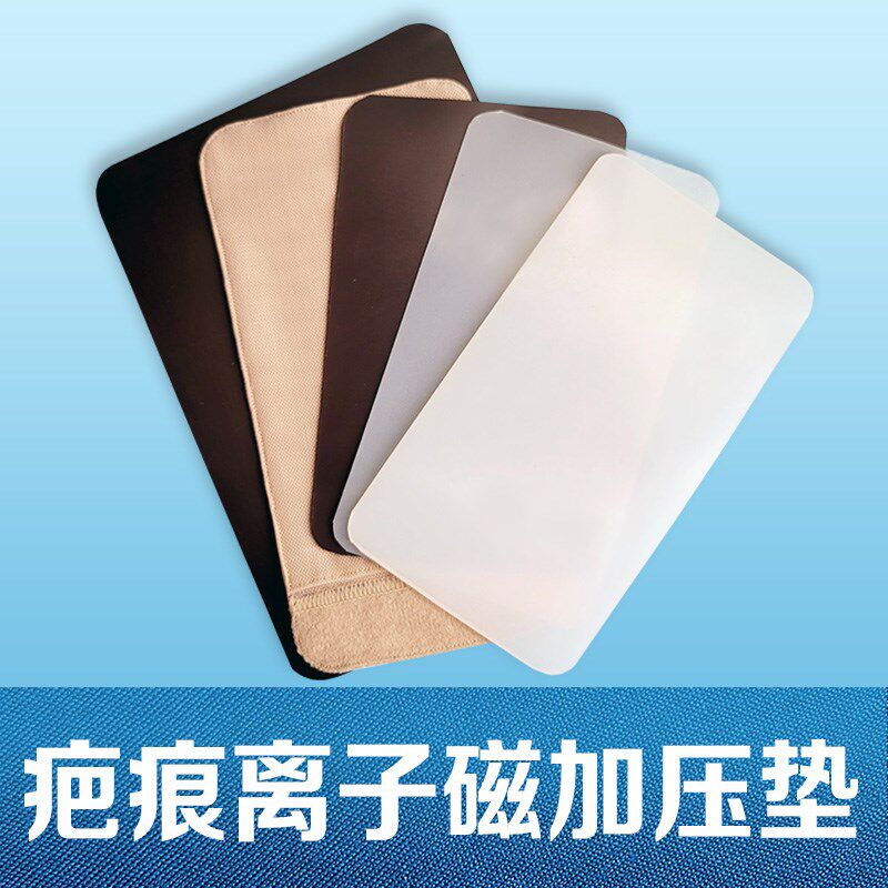离子磁疤痕加压垫硅胶垫弹力增压力垫增生压力烧烫伤疤痕贴