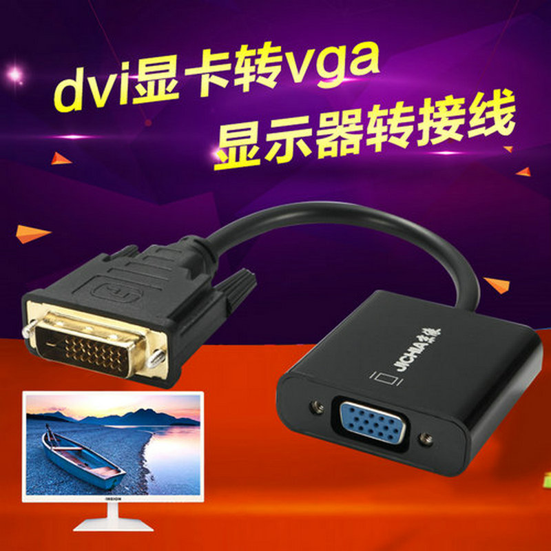 京像 dvi24+1转vga转接头DVID转VGA显卡转换线转换器带高清芯片