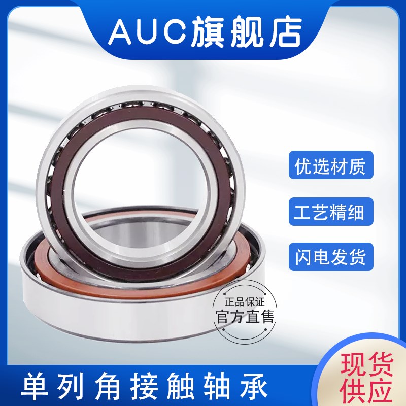 AUC角接触球轴承7218 7219 7220 7221 7222 7224 7226 7228AC ACM
