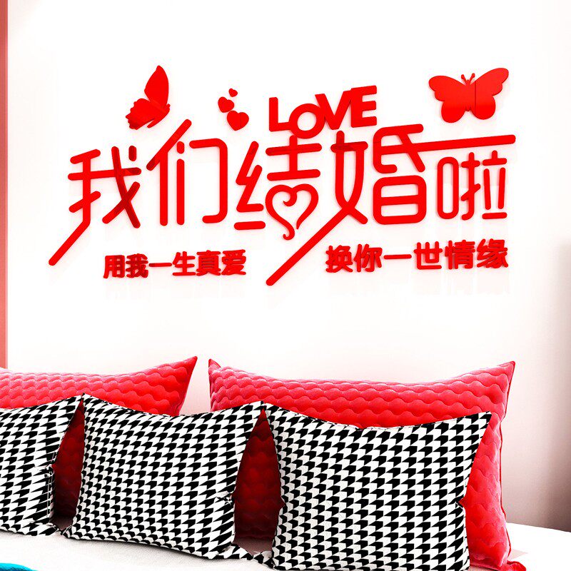 我们结婚啦墙纸立体男方婚房布置卧室床头温馨背景装饰品