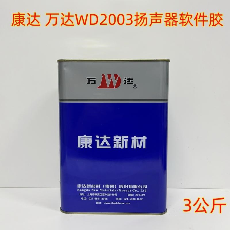 上海康达新材万达WD2003扬声器软件胶/扬声器胶黄胶喇叭维修胶水