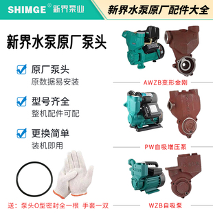 新界水泵WWZWZ自动自吸泵智能增压泵原装泵头泵体